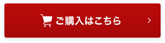 ご購入はこちら