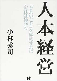 「人本経営 「きれいごと」を徹底すれば会社は伸びる」