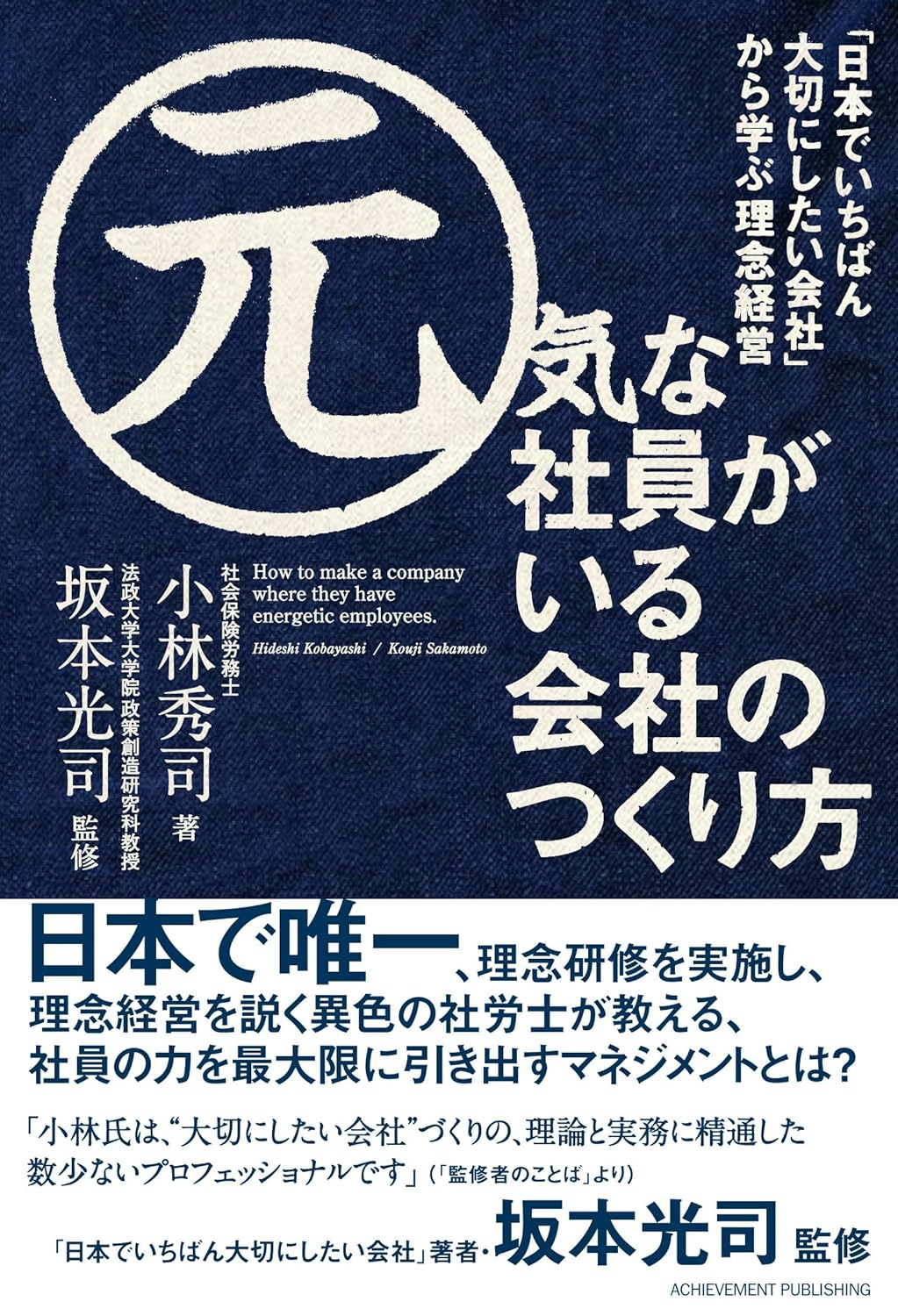 「元気な社員がいる会社のつくり方―「日本でいちばん大切  にしたい会社」から学ぶ理念経営