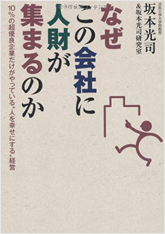 「なぜこの会社に人財が集まるのか―１０％の超優良企業だけがやっている”人を幸せにする”経営」