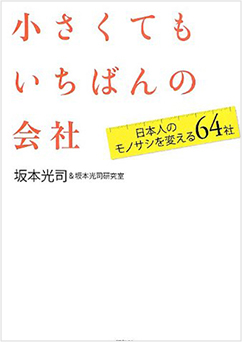 「ちいさくてもいちばんの会社日本人のモノサシを変える64社」