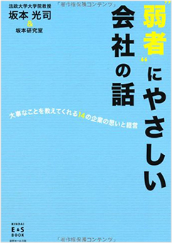 「”弱者”にやさしい会社の話 大事なことを教えてくれる14の企業の思いと経営」