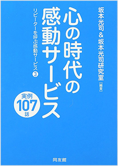 「心の時代の感動サービス実例１０７話ーリピーターを呼ぶ感動サービス＜3＞」