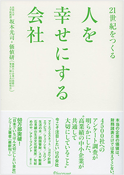 「２１世紀をつくる 人を幸せにする会社」