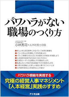 「パワハラがない職場のつくり方」