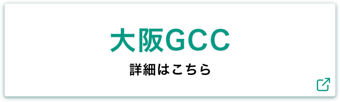 大阪GCC