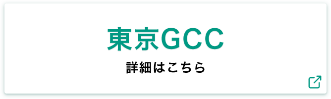 東京GCC