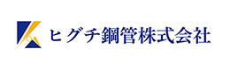 ヒグチ鋼管株式会社 様